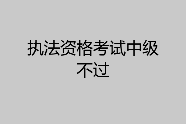 执法资格考试中级不过