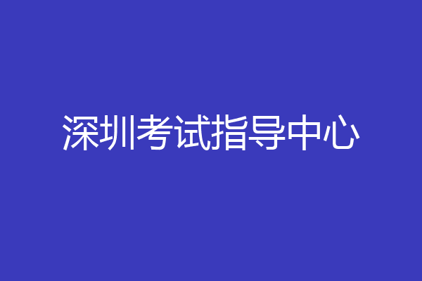 深圳考试指导中心