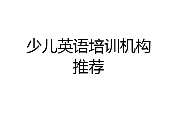 少儿英语培训机构推荐