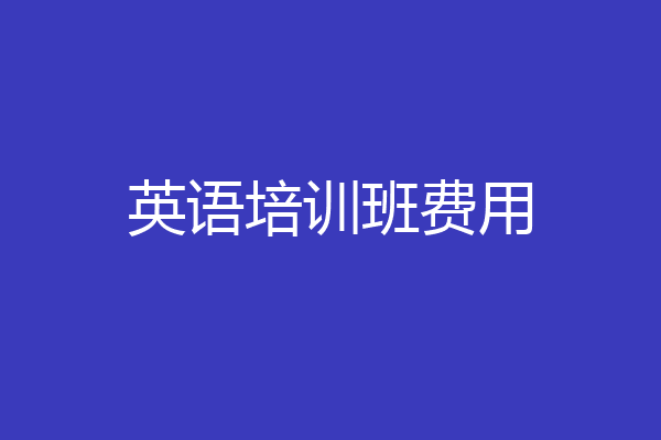 英语培训班费用
