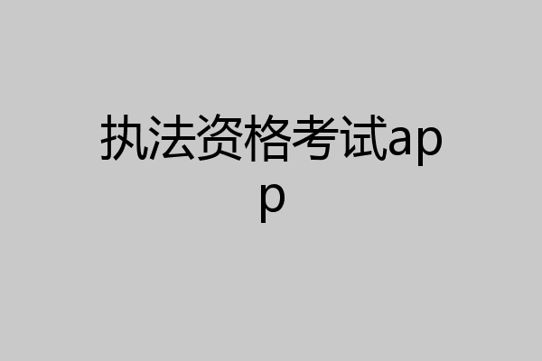 执法资格考试app