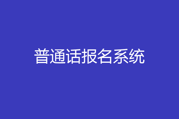 普通话报名系统
