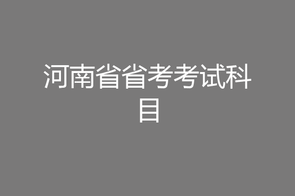 河南省省考考试科目