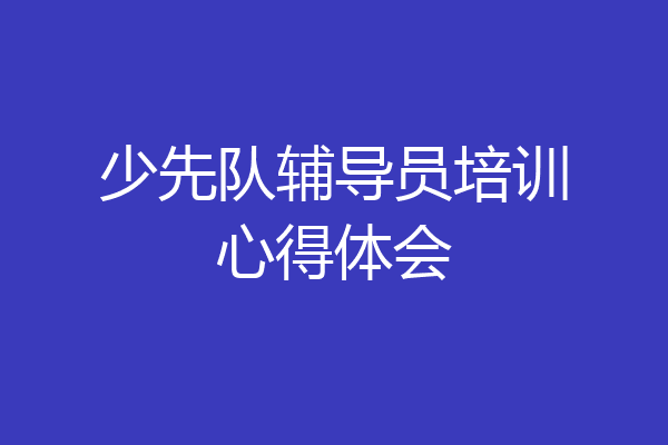 少先队辅导员培训心得体会