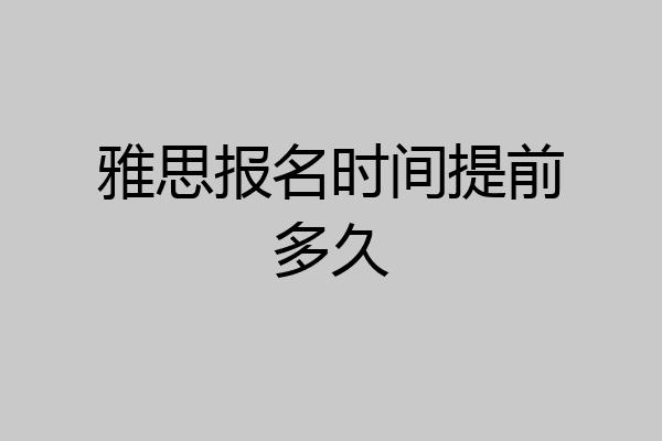 雅思报名时间提前多久