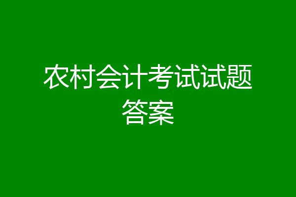 农村会计考试试题答案