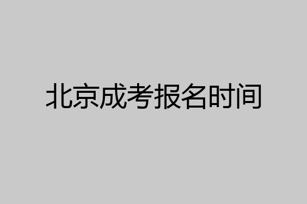 北京成考报名时间