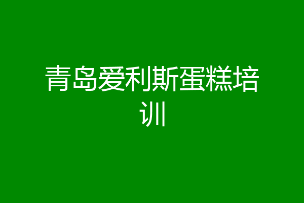 青岛爱利斯蛋糕培训