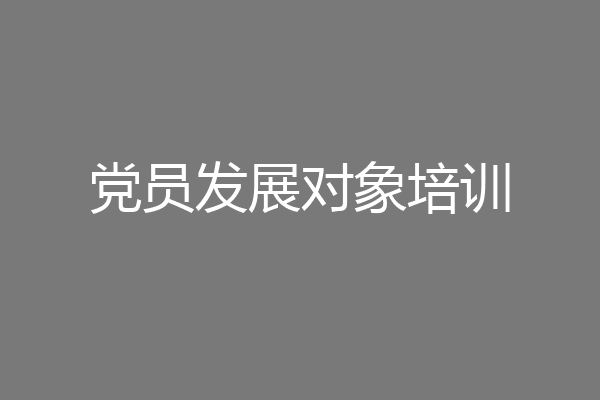 党员发展对象培训