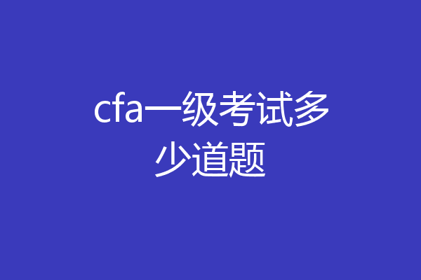 cfa一级考试多少道题