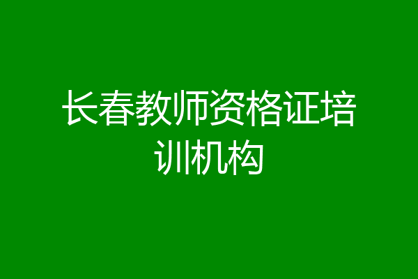 长春教师资格证培训机构
