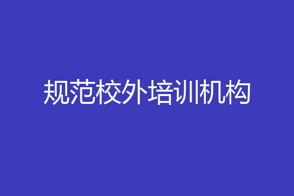 规范校外培训机构