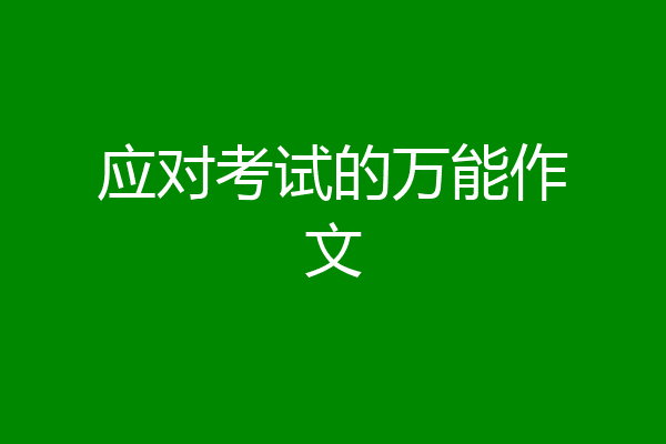 应对考试的万能作文
