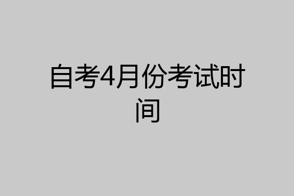 自考4月份考试时间