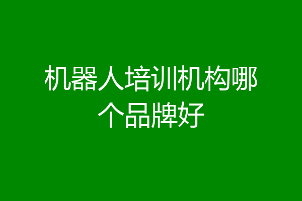 机器人培训机构哪个品牌好