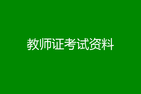 教师证考试资料