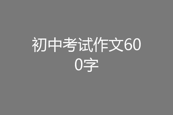 初中考试作文600字