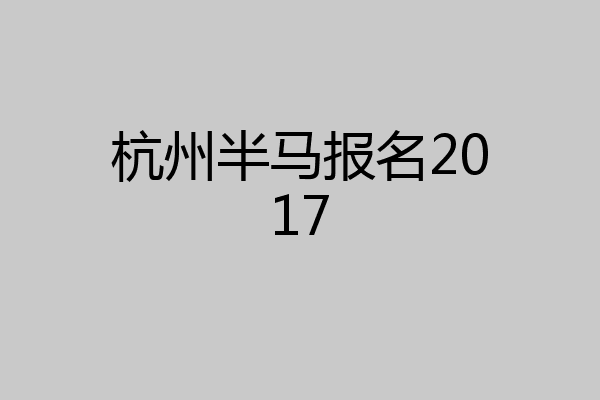 杭州半马报名2017
