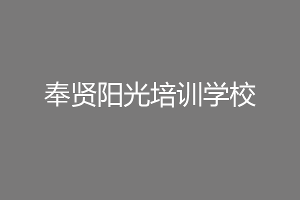 奉贤阳光培训学校