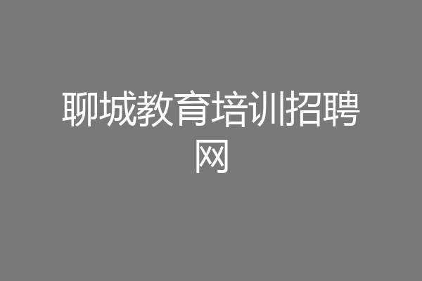 聊城教育培训招聘网