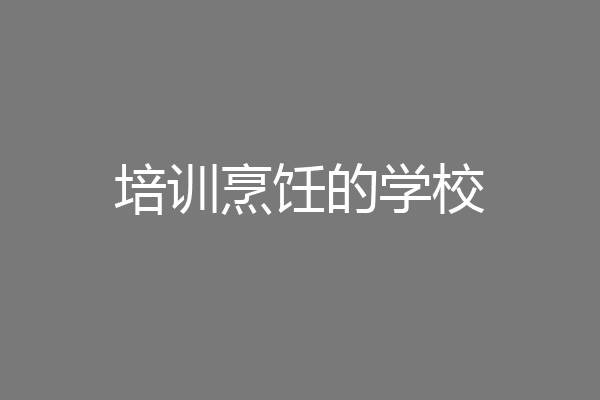 培训烹饪的学校