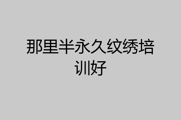 那里半永久纹绣培训好
