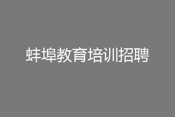 蚌埠教育培训招聘