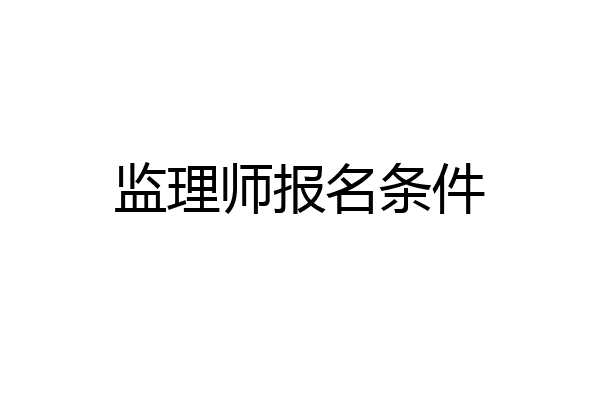 监理师报名条件