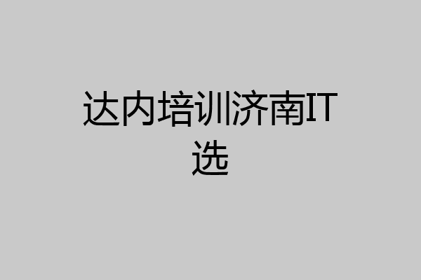 达内培训济南IT选