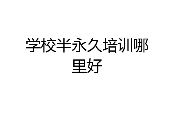 学校半永久培训哪里好
