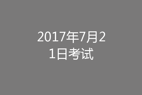 2017年7月21日考试