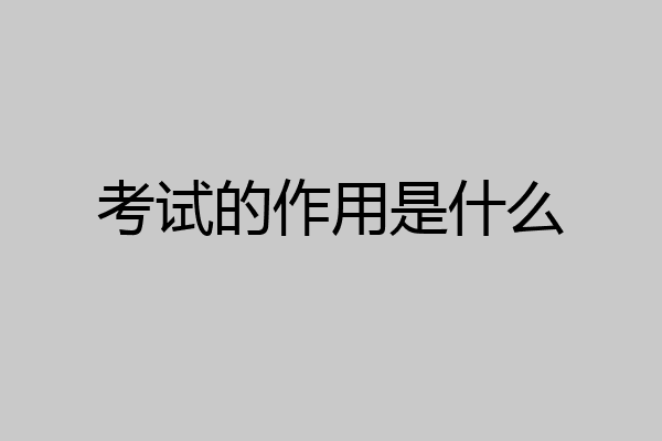考试的作用是什么