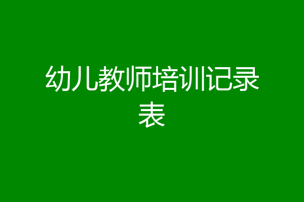 幼儿教师培训记录表