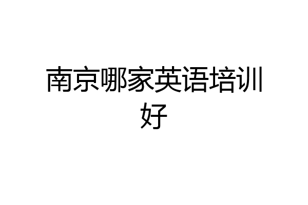 南京哪家英语培训好