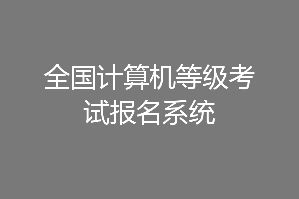 全国计算机等级考试报名系统