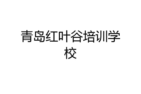 青岛红叶谷培训学校