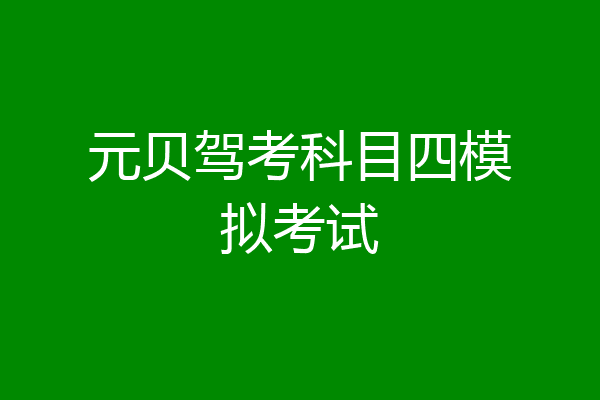 元贝驾考科目四模拟考试
