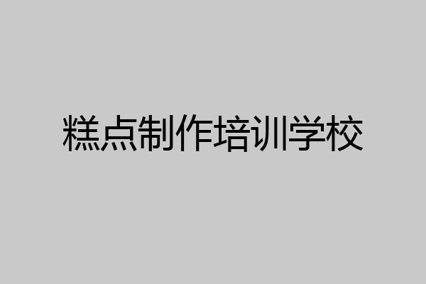 糕点制作培训学校