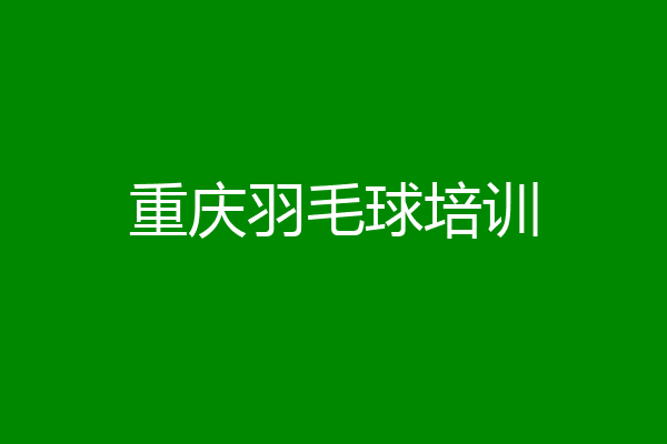 重庆羽毛球培训