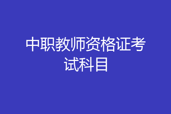 中职教师资格证考试科目