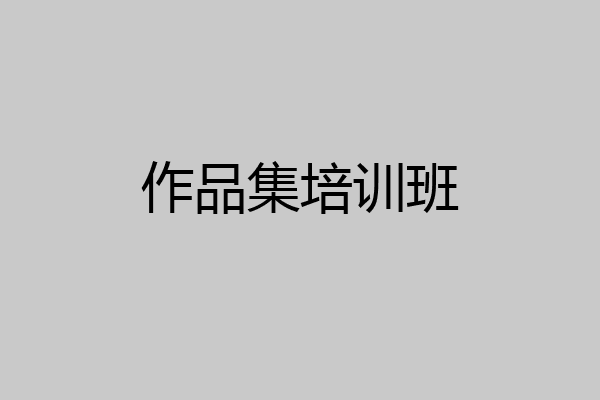 作品集培训班