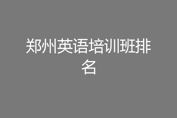 郑州英语培训班排名