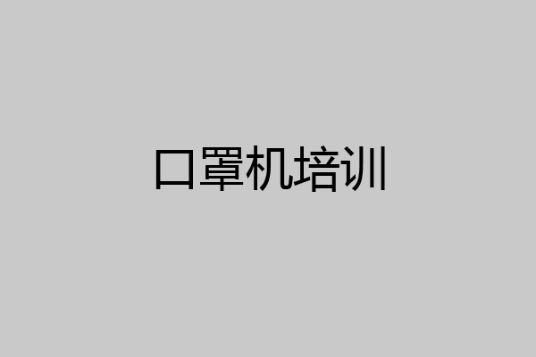 口罩机培训