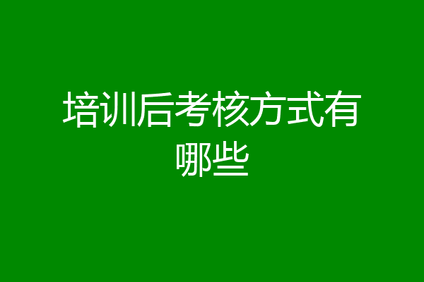 培训后考核方式有哪些