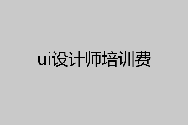 ui设计师培训费