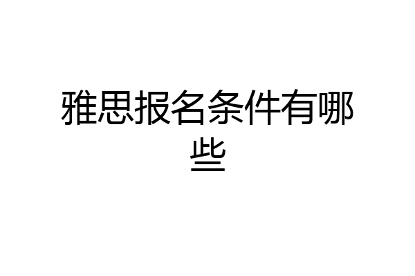 雅思报名条件有哪些