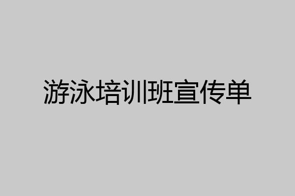 游泳培训班宣传单