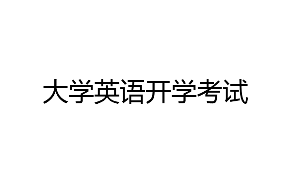 大学英语开学考试