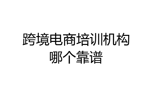 跨境电商培训机构哪个靠谱