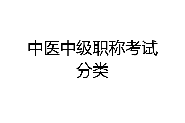 中医中级职称考试分类